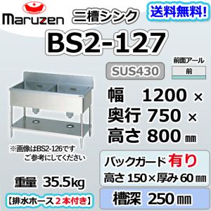マルゼン（MARUZEN） BS2-124 2槽 二槽 シンク 業務用 ステンレス