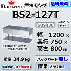 マルゼン（MARUZEN） BS2-126 2槽 二槽 シンク 業務用 ステンレス