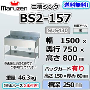 BS2-157  マルゼン 2槽 二槽 シンク 業務用 ステンレス