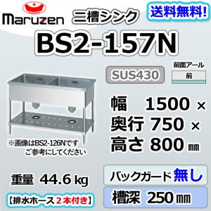 マルゼン2槽シンク 1500x600x800 マルゼン（MARUZEN） BS2-156N 2槽 二槽 シンク 業務用 ステンレス