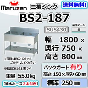 マルゼン（MARUZEN） BS2-186 2槽 二槽 シンク 業務用 ステンレス