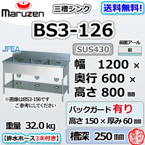 マルゼン（MARUZEN） BS3-126 三槽シンク BG有 : 厨房機器販売