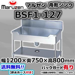 マルゼン（MARUZEN） BS1-076 1槽 一槽 シンク 業務用 ステンレス