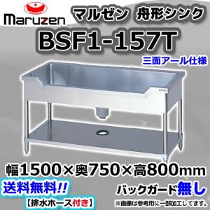 マルゼン（MARUZEN） BSF1-157N 業務用 ステンレス 舟形 シンク 流し台