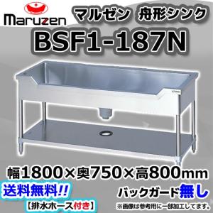 BSF1-187N  マルゼン Maruzen 業務用 ステンレス 舟形 シンク