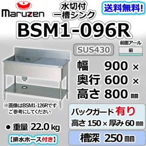 マルゼン（MARUZEN） BSM1-124R 1槽 一槽 水切付 シンク 業務用