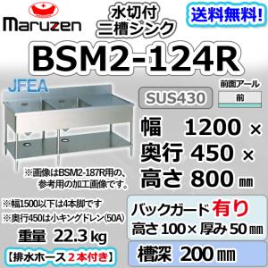 マルゼン（MARUZEN） BSM2-124L 2槽 二槽 水切付 シンク 業務用