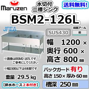 マルゼン（MARUZEN） BSM2-124L 2槽 二槽 水切付 シンク 業務用