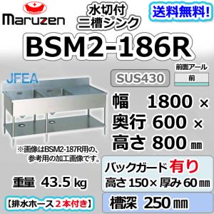 2月末まで配送分限定価格】BSM1-186L 【マルゼン】 一槽水切付シンク