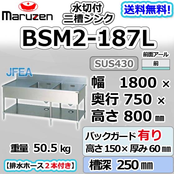 BSM2-187L  マルゼン 2槽 二槽 水切付 シンク 業務用 ステンレス 流し台 幅1800×...