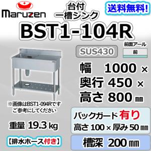 BST1-104R  マルゼン 1槽 一槽 台付 シンク 業務用 ステンレス 流し台 幅1000×奥行450×高さ800＋バックガード100mm 新品  別料金にて 設置 入替 回収 廃棄