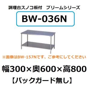 BW-036N マルゼン 業務用 ステンレス 作業台 調理台 スノコ板付 BG無し 幅300×奥行6...