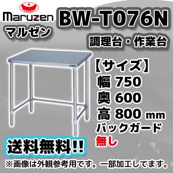 BW-T076N マルゼン 業務用 ステンレス 作業台 調理台 三方枠 バックガード無し 幅750×...