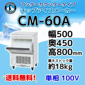 動確済み】美品 ホシザキ 業務用 製氷機 チップアイスメーカー CM-100K