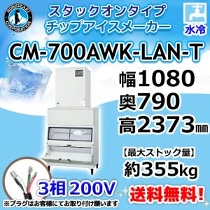 ホシザキ（HOSHIZAKI） CM-300AK-SA 製氷機 チップアイス スタックオン 