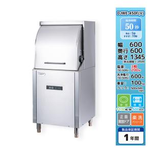 DJWE-450F 食器洗浄機 業務用 シェルパ コンパクトリターン 幅 DJWE-450F 食器洗浄機 業務用 シェルパ コンパクトリターン 幅