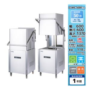 DJWE-450F 食器洗浄機 業務用 シェルパ コンパクトリターン 幅 DJWE-450F 食器洗浄機 業務用 シェルパ コンパクトリターン 幅