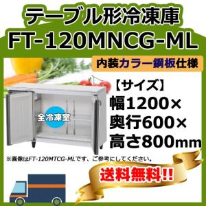 【動確済み】2019年 ホシザキ 業務用 台下冷凍庫 FT-120MNCG 1200×600×800 243L 単相 100Vコールドテーブル テーブル形冷凍庫 大阪 楽天市場】ホシザキ テーブル形冷凍冷蔵庫 RFT-120MTCG｜内装カラー