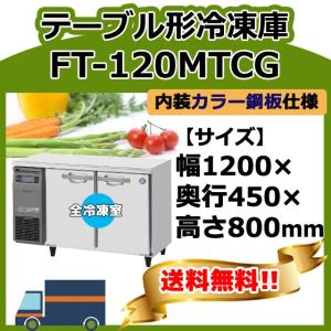 ホシザキ（HOSHIZAKI） FT-120MNCG 台下コールドテーブル冷凍庫 別料金