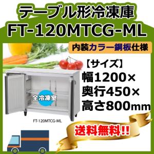 動作確認済　ホシザキ　台下冷凍庫　コールドテーブル　FT-120MNF ホシザキ（HOSHIZAKI） RFT-120MTCJ テーブル形冷凍冷蔵庫 コールド