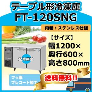 動作確認済　ホシザキ　台下冷凍庫　コールドテーブル　FT-120MNF ホシザキ（HOSHIZAKI） FT-120MNCG 台下コールドテーブル冷凍庫 別料金