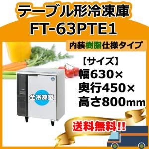 FT-63PTE1 ホシザキ 100V 業務用 台下コールドテーブル冷凍庫 幅630×奥450×高800  別料金で 設置 入替 回収 処分 廃棄
