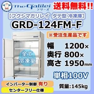 GRD-124FMD-F フクシマガリレイ 業務用 タテ型 4ドア 冷凍庫 幅1200×奥