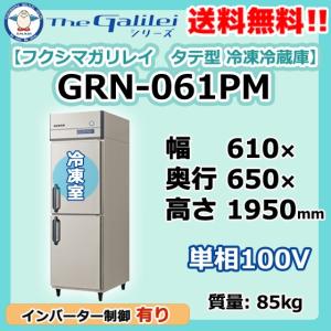 GRN-061PM 100V フクシマガリレイ 業務用 タテ型 2ドア