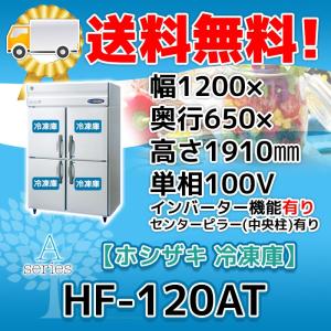縦型冷凍庫（ホシザキ）HF-120A-1ML・2020年 ホシザキ 縦型冷凍庫 HF-120AT3-1-ML | 無限堂厨房ネットショップ