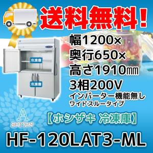 HF-120LAT3-ML ホシザキ  縦型 4ドア 冷凍庫  200V  別料金で 設置 入替 回収 処分 廃棄｜michi-syouten
