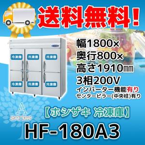 ホシザキ HF-75A3-1 縦型 2ドア 冷凍庫 200V 別料金で 設置 入替 ホシザキ HF-75A3-1 縦型 2ドア 冷凍庫 200V 別料金で 設置 入替