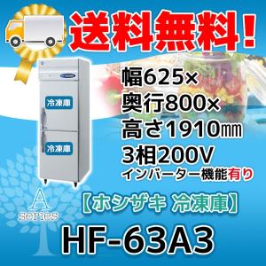 ホシザキ HF-63AT3-1 縦型 2ドア 冷凍庫 200V 別料金で 設置 ホシザキ HF-63AT3-1 縦型 2ドア 冷凍庫 200V 別料金で 設置