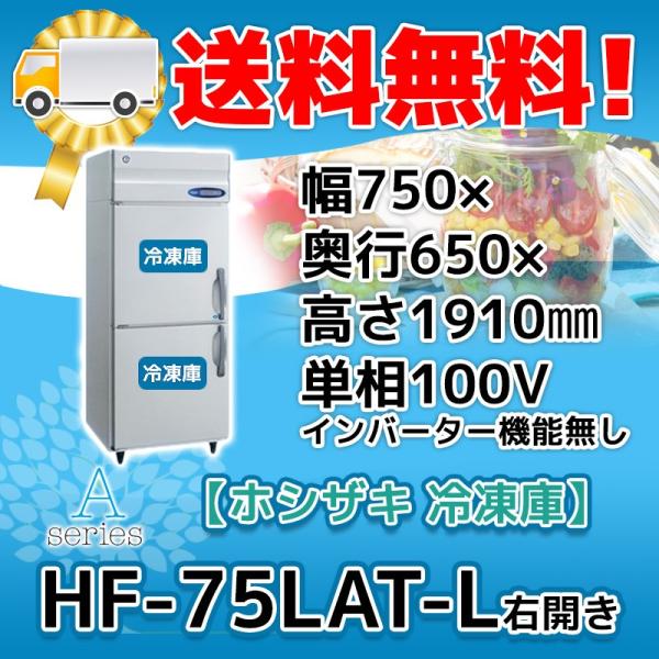 HF-75LAT-L ホシザキ 右開き  縦型 2ドア 冷凍庫  100V  別料金で 設置 入替 ...