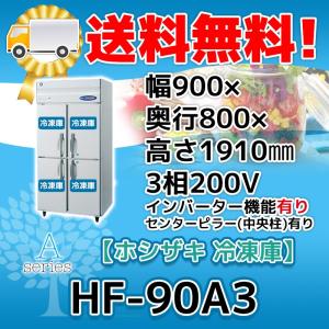 ホシザキ（HOSHIZAKI） HF-90AT-1 縦型 4ドア 冷凍庫 100V 別料金で