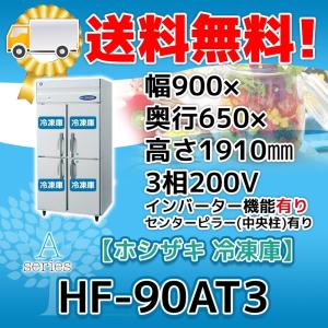 HF-90AT3-1 ホシザキ  縦型 4ドア 冷凍庫  200V  別料金で 設置 入替 回収 処分 廃棄｜michi-syouten