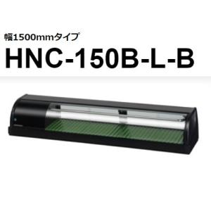 ホシザキ（HOSHIZAKI） HNC-120B-R-B HNC-120B-L-B 冷蔵ネタケース