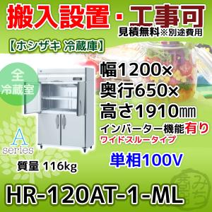 ホシザキ（HOSHIZAKI） HR-120A-1-ML 縦型 4ドア 冷蔵庫 100V