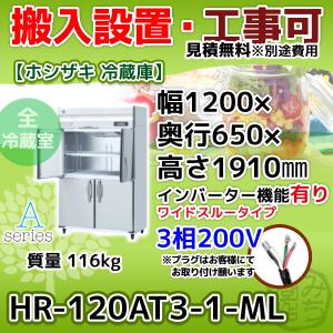 ホシザキ（HOSHIZAKI） HR-120A-1-ML 縦型 4ドア 冷蔵庫 100V