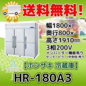HR-180A3-1 ホシザキ  縦型 6ドア 冷蔵庫 200V  別料金で 設置