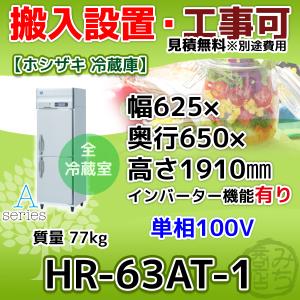 ホシザキ HF-63A-1 縦型 2ドア 冷凍庫 100V 別料金で 設置 入替 ホシザキ HF-63A-1 縦型 2ドア 冷凍庫 100V 別料金で 設置 入替