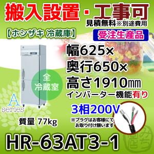 HR-63AT3-1 ホシザキ  縦型 2ドア 冷蔵庫  三相200V インバーター｜michi-syouten