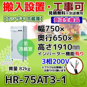 【動確済み】2018年 ホシザキ 業務用冷蔵庫 HR-75A3 三相 200V HF-75LA3-2(三相200V)|ホシザキ業務用冷凍庫 | 業務用厨房機器/調理