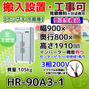 ホシザキ HF-75A3-1 縦型 2ドア 冷凍庫 200V 別料金で 設置 入替 ホシザキ HF-75A3-1 縦型 2ドア 冷凍庫 200V 別料金で 設置 入替