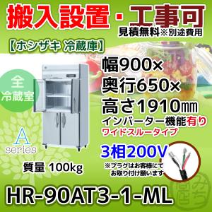 ホシザキ（HOSHIZAKI） HR-90AT-1 縦型 4ドア 冷蔵庫 100V
