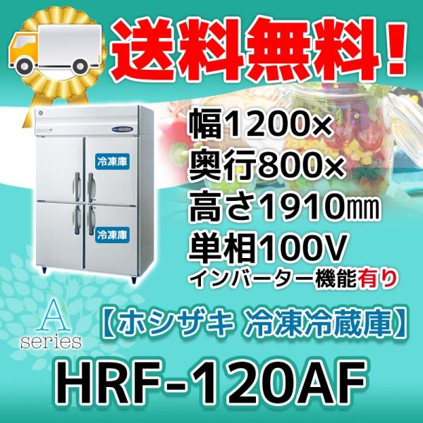 HRF-120AF-1 ホシザキ  縦型 4ドア 冷凍冷蔵庫  100V  別料金で 設置 入替 回...