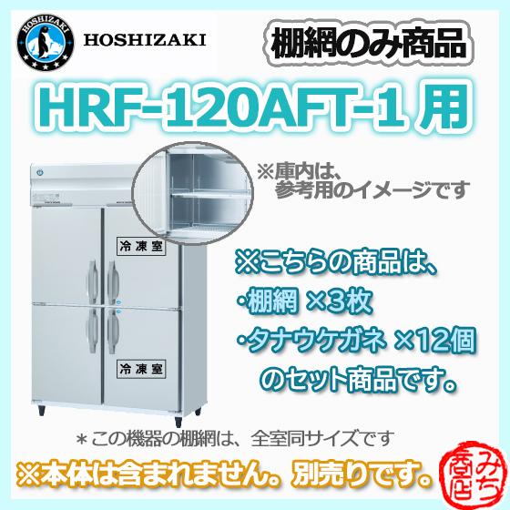 HRF-120AFT-1用 シェルフ 棚網のみ 3枚セット ホシザキ  縦型 4ドア 冷凍冷蔵庫 用...