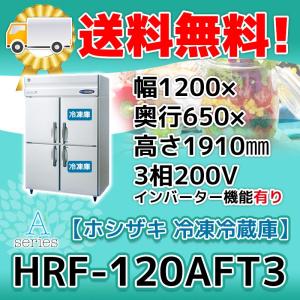 HRF-120AFT3-1 ホシザキ  縦型 4ドア 冷凍冷蔵庫  200V  別料金で 設置 入替 回収 処分 廃棄｜michi-syouten