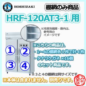 HRF-120AT3-1用 シェルフ 棚網のみ 4枚セット ホシザキ  縦型 4ドア 冷凍冷蔵庫 用 棚網 棚板  ※本体は含まれません｜michi-syouten