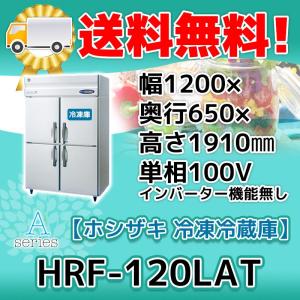 HRF-120LAT ホシザキ  縦型 4ドア 冷凍冷蔵庫  100V  別料金で 設置 入替 回収 処分 廃棄