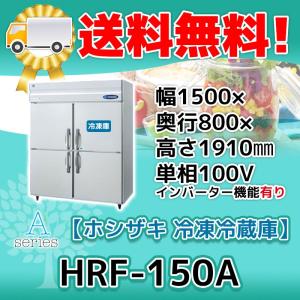 ホシザキ HRF-180AF-1 縦型 6ドア 冷凍冷蔵庫 100V 別料金で ホシザキ HRF-180AF-1 縦型 6ドア 冷凍冷蔵庫 100V 別料金で